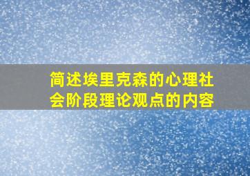 简述埃里克森的心理社会阶段理论观点的内容