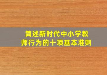 简述新时代中小学教师行为的十项基本准则