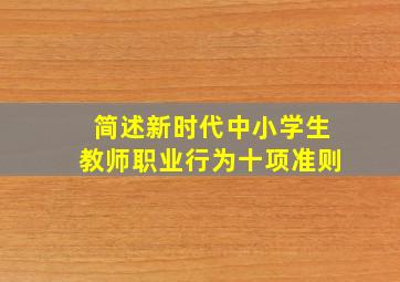 简述新时代中小学生教师职业行为十项准则