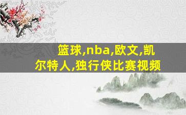 篮球,nba,欧文,凯尔特人,独行侠比赛视频