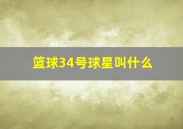 篮球34号球星叫什么