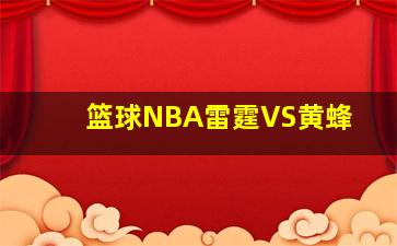 篮球NBA雷霆VS黄蜂