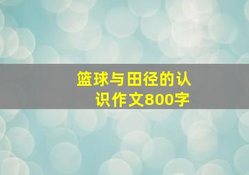 篮球与田径的认识作文800字