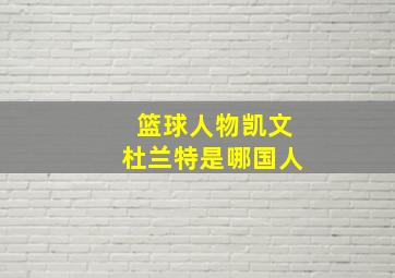 篮球人物凯文杜兰特是哪国人