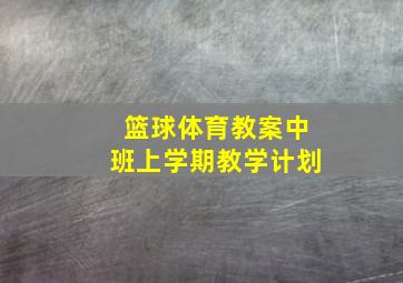 篮球体育教案中班上学期教学计划