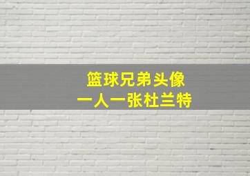 篮球兄弟头像一人一张杜兰特