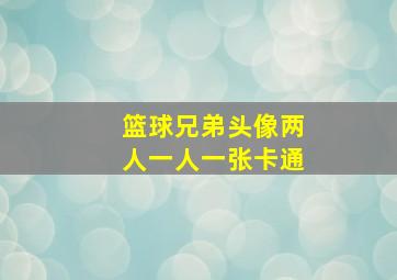 篮球兄弟头像两人一人一张卡通