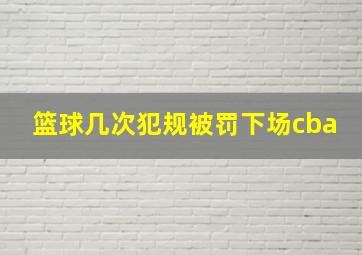 篮球几次犯规被罚下场cba