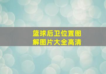 篮球后卫位置图解图片大全高清