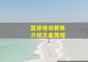 篮球培训教练介绍文案简短