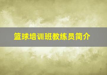 篮球培训班教练员简介