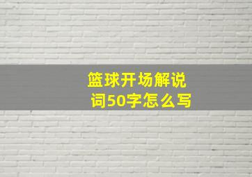 篮球开场解说词50字怎么写