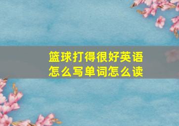 篮球打得很好英语怎么写单词怎么读