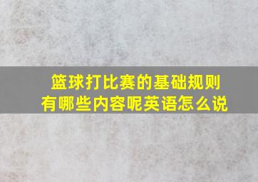 篮球打比赛的基础规则有哪些内容呢英语怎么说