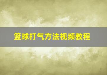 篮球打气方法视频教程