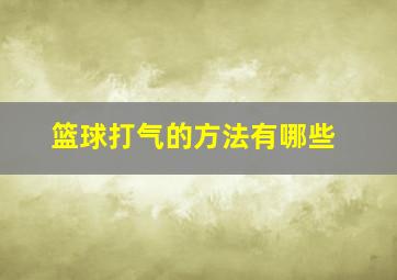 篮球打气的方法有哪些