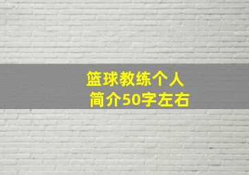 篮球教练个人简介50字左右