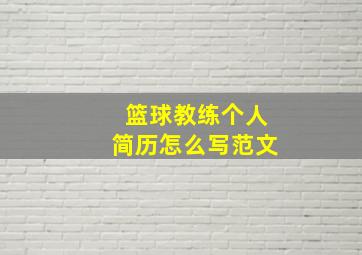 篮球教练个人简历怎么写范文