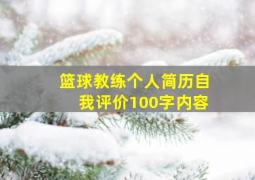 篮球教练个人简历自我评价100字内容