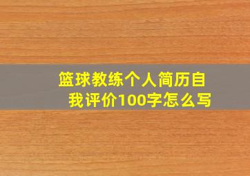 篮球教练个人简历自我评价100字怎么写