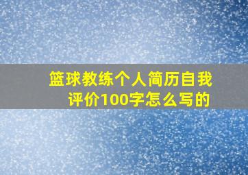 篮球教练个人简历自我评价100字怎么写的