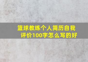 篮球教练个人简历自我评价100字怎么写的好