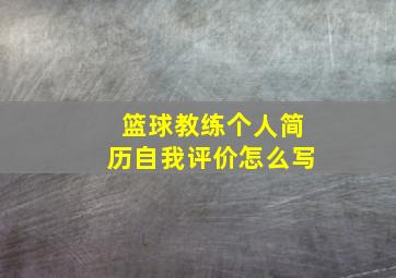 篮球教练个人简历自我评价怎么写