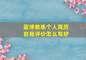 篮球教练个人简历自我评价怎么写好