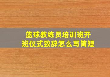 篮球教练员培训班开班仪式致辞怎么写简短