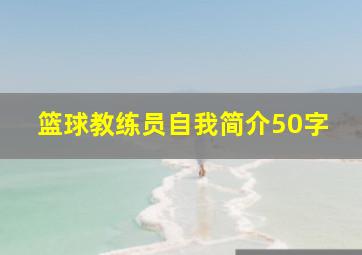 篮球教练员自我简介50字