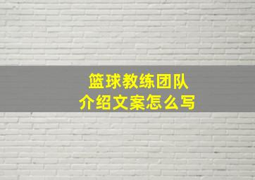 篮球教练团队介绍文案怎么写