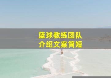 篮球教练团队介绍文案简短