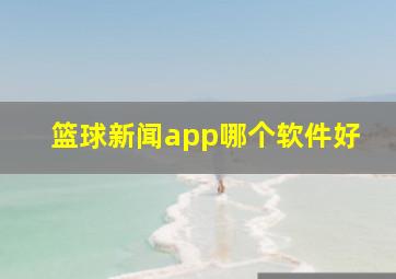 篮球新闻app哪个软件好