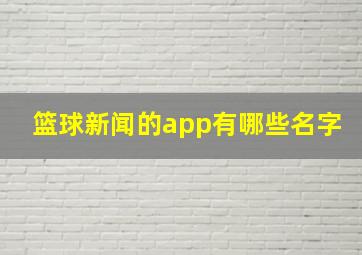 篮球新闻的app有哪些名字