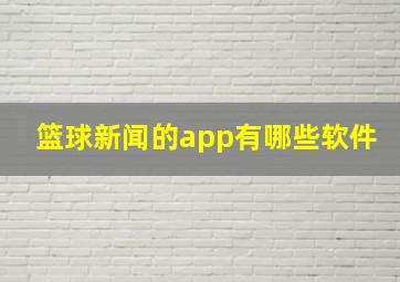 篮球新闻的app有哪些软件