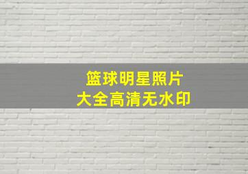 篮球明星照片大全高清无水印