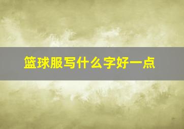 篮球服写什么字好一点