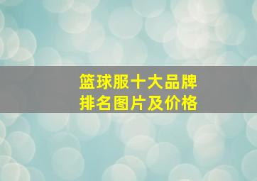 篮球服十大品牌排名图片及价格