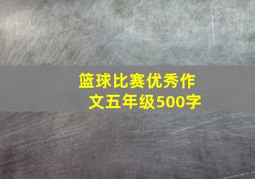 篮球比赛优秀作文五年级500字