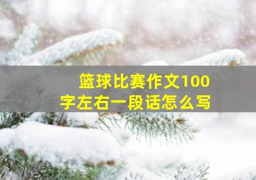 篮球比赛作文100字左右一段话怎么写