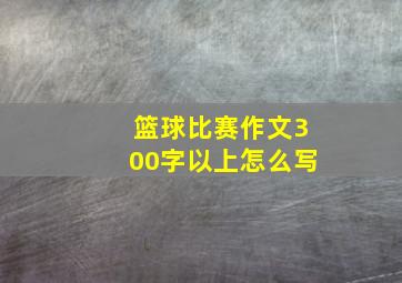 篮球比赛作文300字以上怎么写