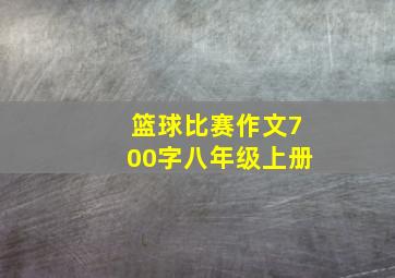 篮球比赛作文700字八年级上册