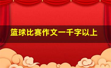 篮球比赛作文一千字以上