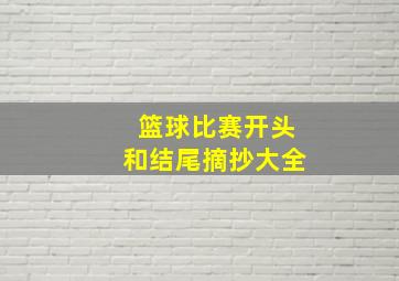 篮球比赛开头和结尾摘抄大全