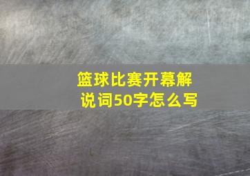 篮球比赛开幕解说词50字怎么写