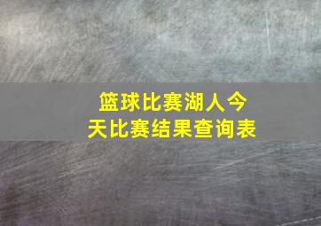 篮球比赛湖人今天比赛结果查询表