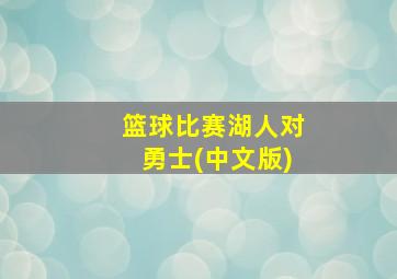 篮球比赛湖人对勇士(中文版)