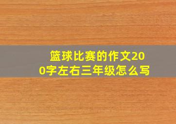 篮球比赛的作文200字左右三年级怎么写