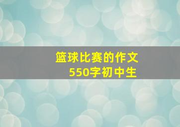 篮球比赛的作文550字初中生