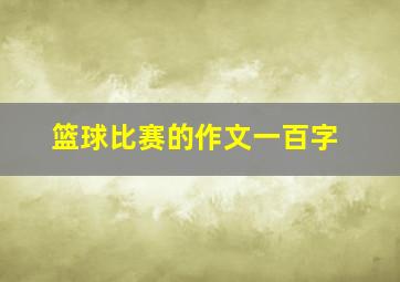 篮球比赛的作文一百字